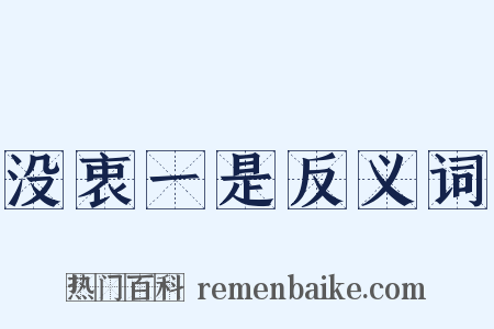 没衷一是反义词是什么意思的图片